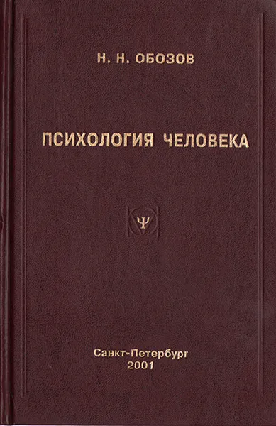 Обложка книги Психология человека. От тела к душе, Н. Н. Обозов