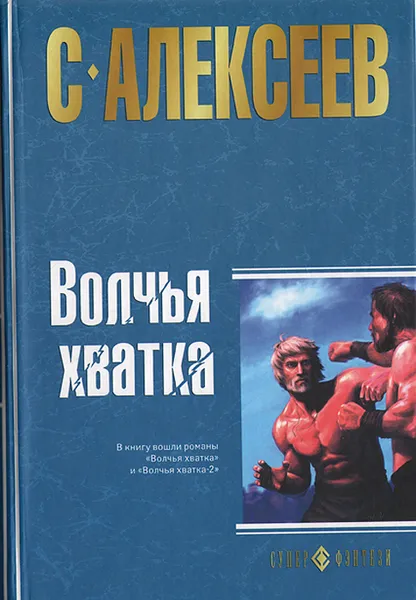 Обложка книги Волчья хватка, С. Алексеев