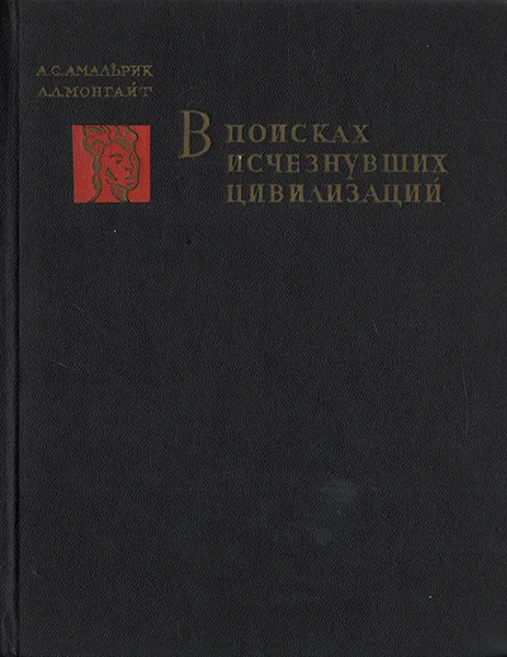 Обложка книги В поисках исчезнувших цивилизаций, А. С. Амальрик, А. Л. Монгайт