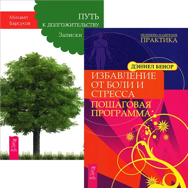 Обложка книги Избавление от боли и стресса. Путь к долгожительству (комплект из 2 книг), Дэниел Бенор, Михаил Барсуков