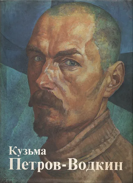 Обложка книги Кузьма Петров-Водкин: Живопись. Графика. Театрально-декорационное искусство, Русаков Юрий Александрович