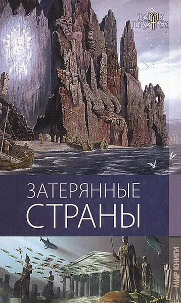 Обложка книги Затерянные страны, Е. Д. Зубкова, Н. А. Пряхина, И. А. Тукаева