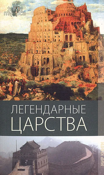 Обложка книги Легендарные царства, Г. М. Еникеева, Б. Н. Недоборов, Л. Е. Протасова