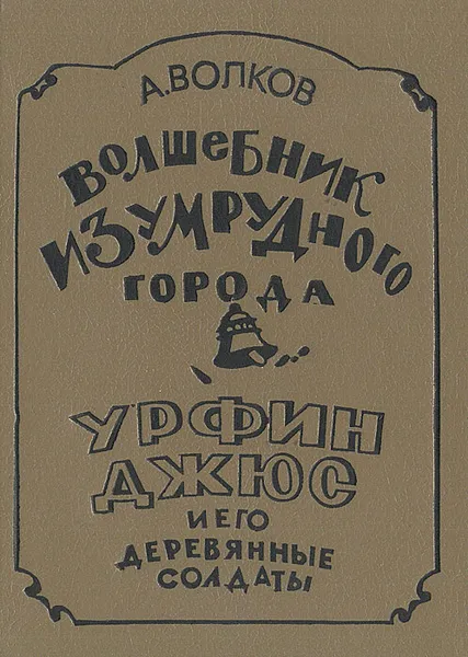 Обложка книги Волшебник Изумрудного города. Урфин Джюс и его деревянные солдаты, А. М. Волков