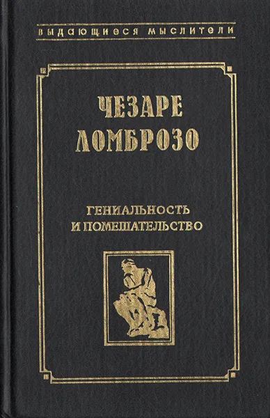 Обложка книги Гениальность и помешательство, Чезаре Ломброзо