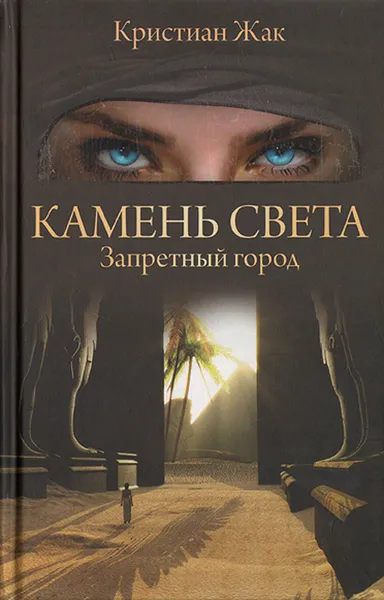 Обложка книги Камень света. Запретный город, Кристиан Жак