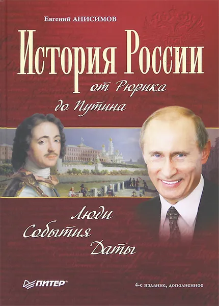 Обложка книги История России от Рюрика до Путина. Люди. События. Даты, Анисимов Евгений Викторович