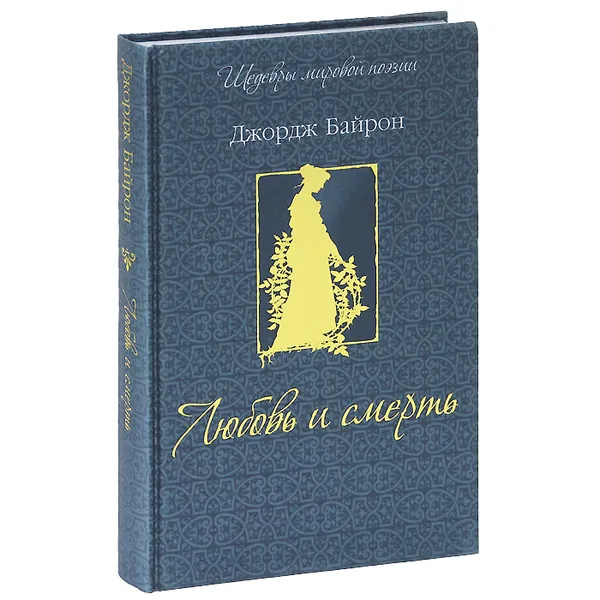 Обложка книги Любовь и смерть, Джордж Байрон