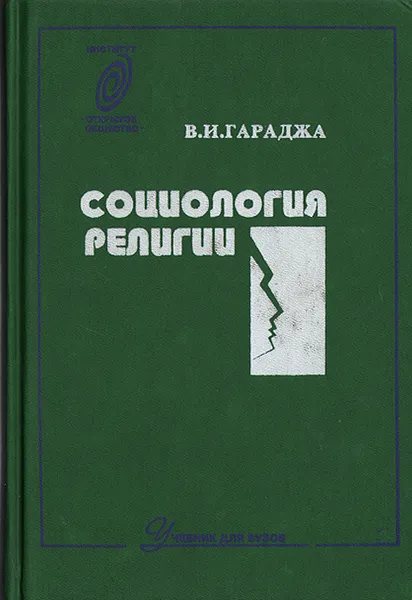 Обложка книги Социология религии, В. И. Гараджа