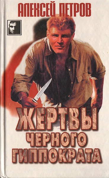 Обложка книги Жертвы Черного Гиппократа, Петров Алексей