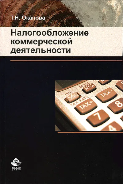 Обложка книги Налогообложение коммерческой деятельности, Т. Н. Оканова