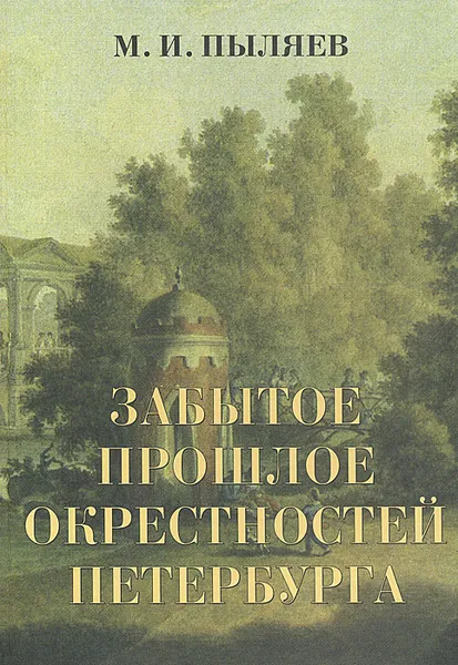 Обложка книги Забытое прошлое окрестностей Петербурга, М. И. Пыляев