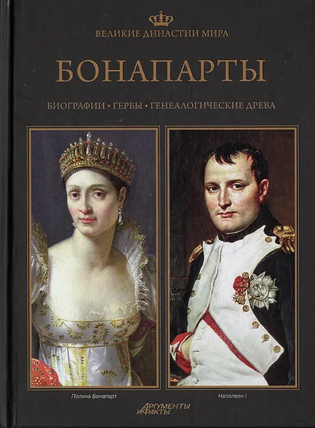 Обложка книги Великие династии мира. Бонапарты, Квецень Пшемыслав