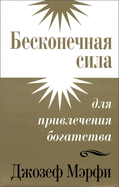 Обложка книги Бесконечная сила для привлечения богатства, Джозеф Мэрфи