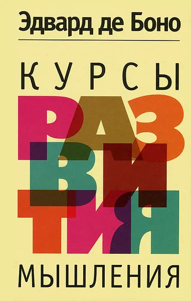 Обложка книги Курсы развития мышления, Эдвард де Боно