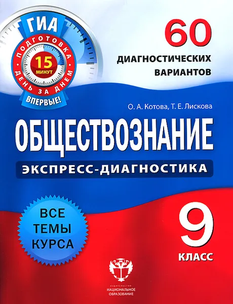 Обложка книги Обществознание. 9 класс. 60 диагностических вариантов, О. А. Котова, Т. Е. Лискова