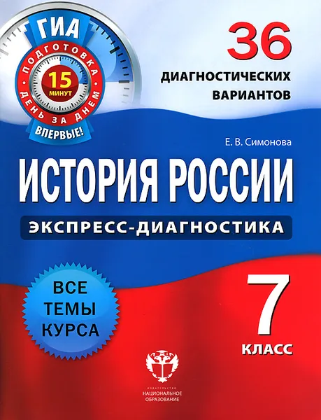 Обложка книги История России. 7 класс. 36 диагностических вариантов, Е. В. Симонова