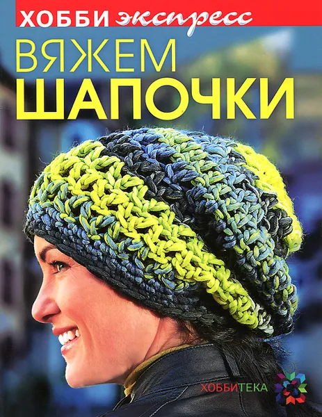Обложка книги Вяжем шапочки, Вероника Хуг