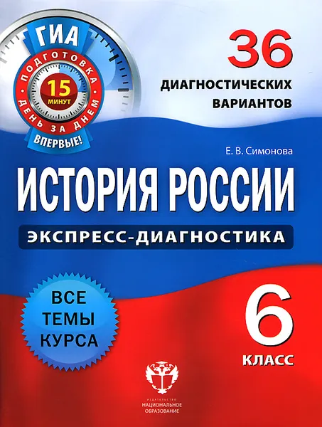 Обложка книги История России. 6 класс. 36 диагностических вариантов, Е. В. Симонова