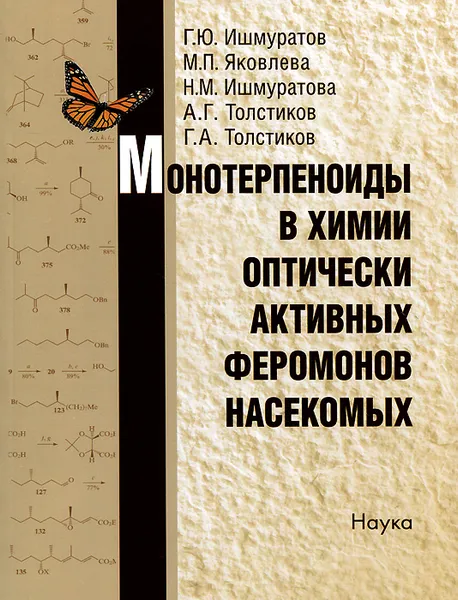 Обложка книги Монотерпеноиды в химии оптически активных феромонов насекомых, Гумер Ишмуратов,Марина Яковлева,Наиля Ишмуратова,Александр Толстиков,Генрих Толстиков