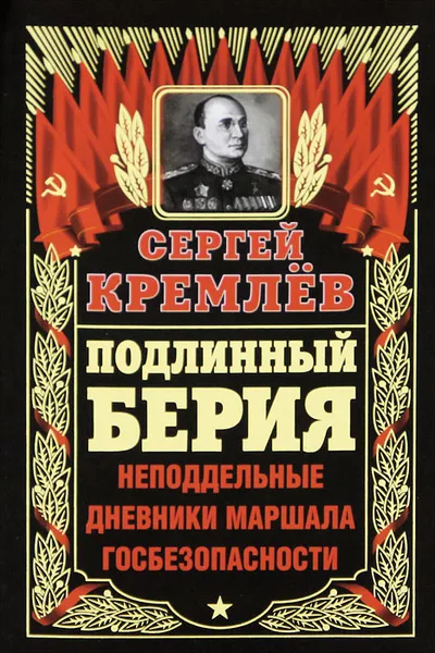 Обложка книги Подлинный Берия. Неподдельные дневники Маршала Госбезопасности, Кремлев Сергей