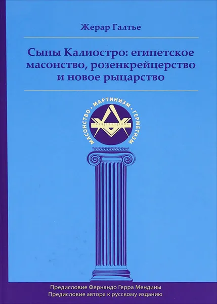 Обложка книги Сыны Калиостро. Египетское масонство, розенкрейцерство и новое рыцарство, Жерар Галтье