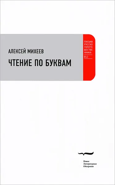 Обложка книги Чтение по буквам, Алексей Михеев