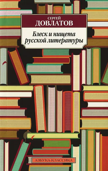 Обложка книги Блеск и нищета русской литературы, Сергей Довлатов