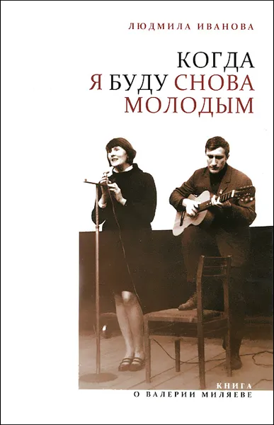 Обложка книги Когда я буду снова молодым, Людмила Иванова