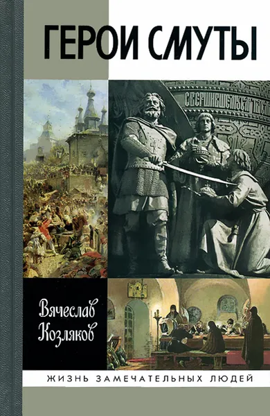 Обложка книги Герои Смуты, Козляков Вячеслав Николаевич