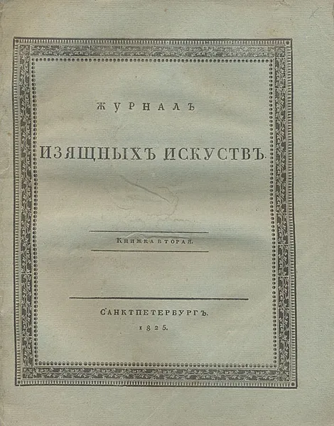 Обложка книги Журнал изящных искусств. Книжка вторая. 1825 год, 