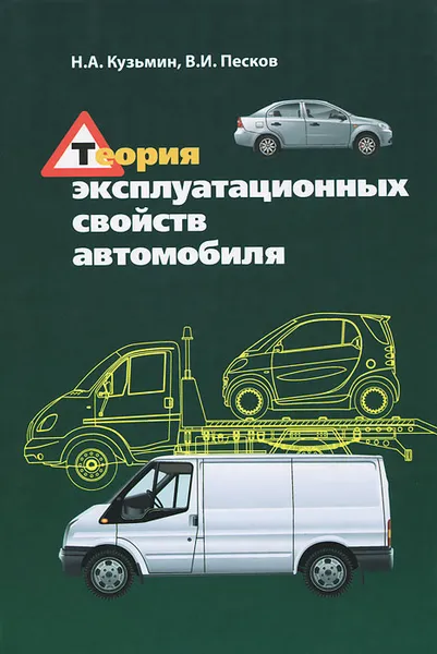 Обложка книги Теория эксплуатационных свойств автомобиля, Н. А. Кузьмин, В. И. Песков