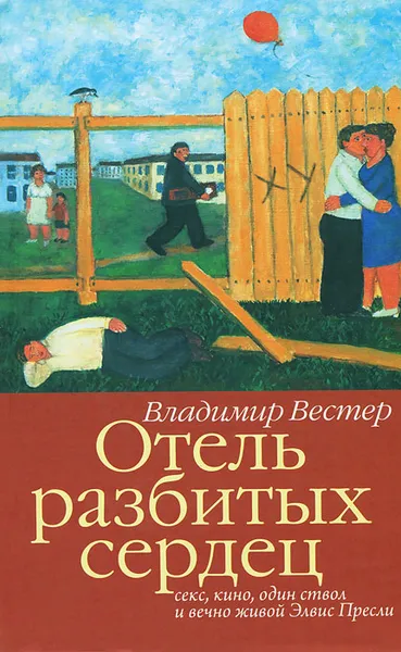 Обложка книги Отель разбитых сердец, Владимир Вестер