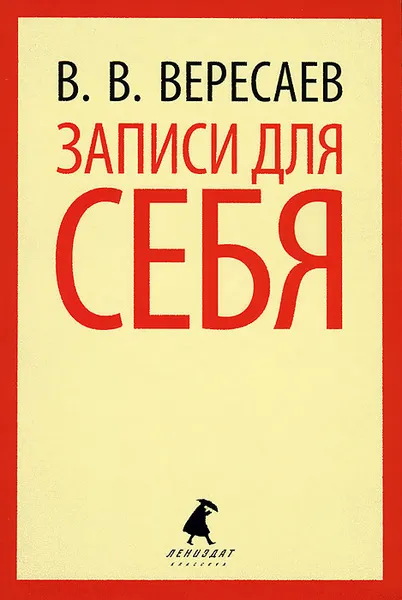 Обложка книги Записи для себя, В. В. Вересаев