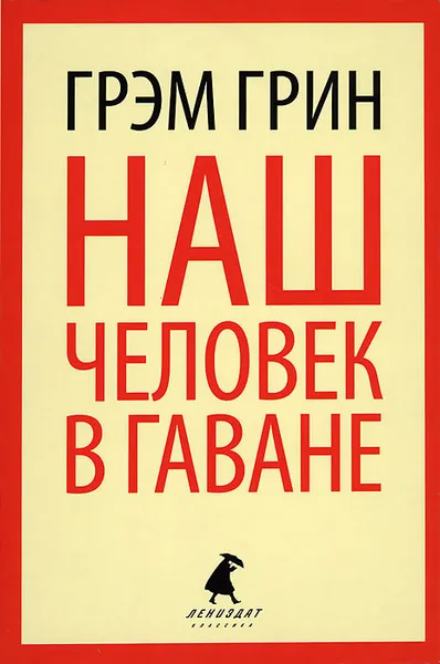 Обложка книги Наш человек в Гаване, Грэм Грин