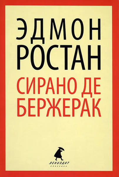 Обложка книги Сирано де Бержерак, Эдмон Ростан