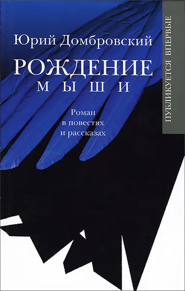 Обложка книги Рождение мыши, Юрий Домбровский