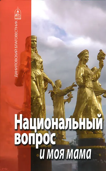 Обложка книги Национальный вопрос и моя мама, Нина Павлова,Иерей Александр Дьяченко,Ярослав Шипов,Мария Сараджишвили,Иеродиакон Никон (Муртазов),Протоиерей Андрей Ткачев