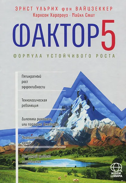 Обложка книги Фактор 5. Формула устойчивого роста, Эрнст Ульрих фон Вайцзеккер, Карлсон Харгроуз, Майкл Смит