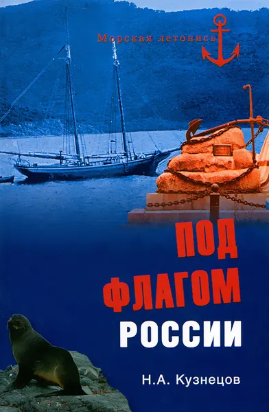 Обложка книги Под флагом России, Н. А. Кузнецов