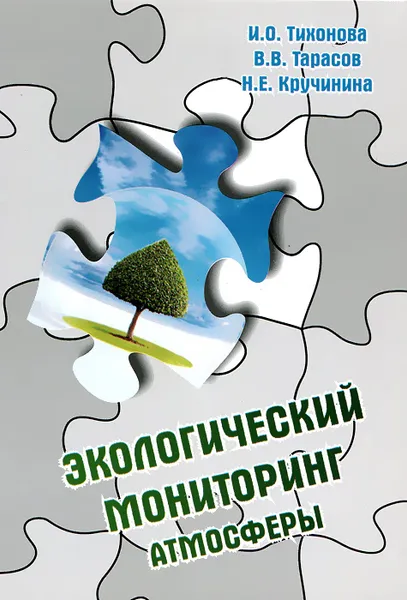 Обложка книги Экологический мониторинг атмосферы, И. О. Тихонова, В. В. Тарасов, Н. Е. Кручинина