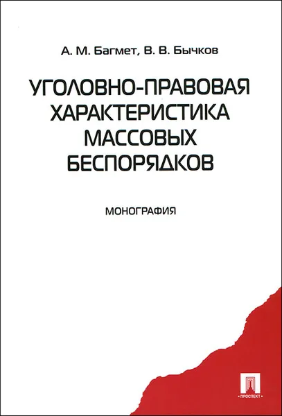 Обложка книги Уголовно-правовая характеристика массовых беспорядков, А. М. Багмет, В. В. Бычков