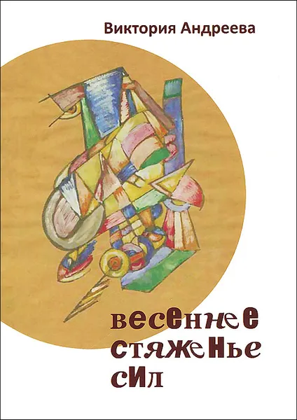 Обложка книги Весеннее стяженье сил, Виктория Андреева