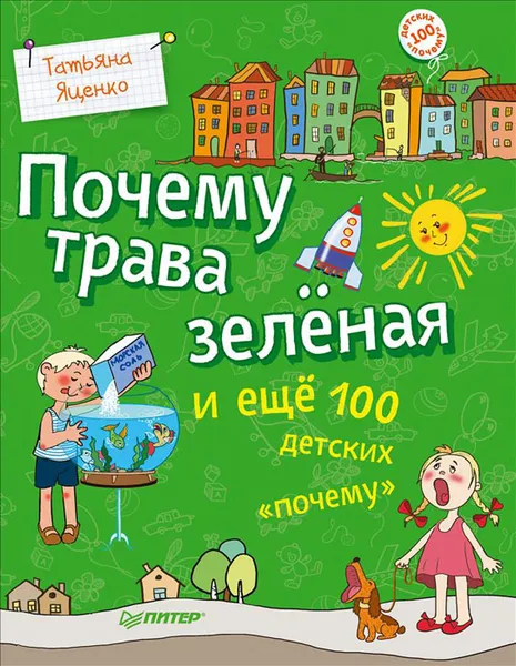 Обложка книги Почему трава зеленая и еще 100 детских 