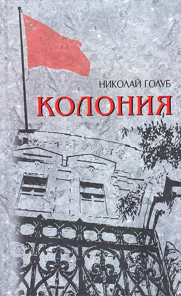 Обложка книги Колония, Николай Голуб