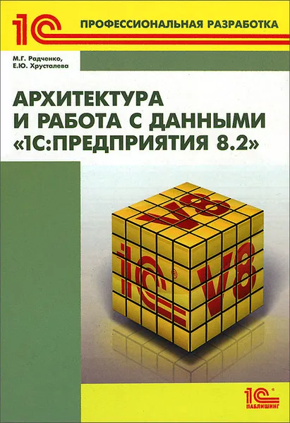 Обложка книги Архитектура и работа с данными 