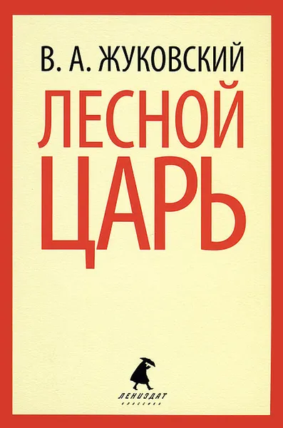 Обложка книги Лесной царь, В. А. Жуковский