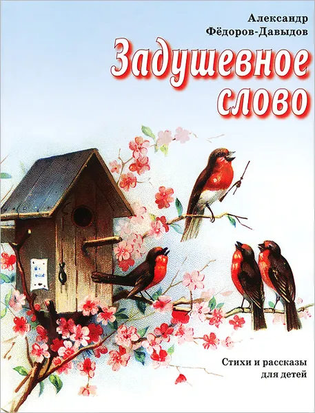 Обложка книги Задушевное слово, Александр Федоров-Давыдов