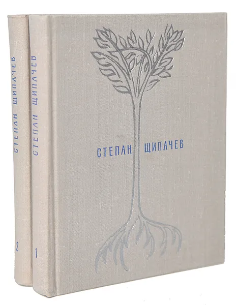 Обложка книги Степан Щипачев. Избранные произведения в 2 томах (комплект), Степан Щипачев