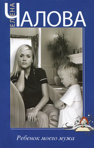 Обложка книги Ребенок моего мужа, Елена Чалова